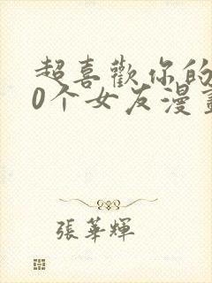 超喜欢你的100个女友漫画