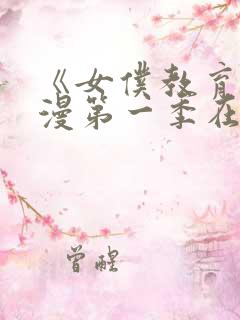 《女仆教育》动漫第一季在线观看全集