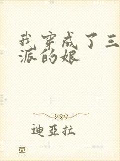 我穿成了三个反派的娘