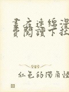 昼夜连绵漫画免费阅读下拉式六漫画