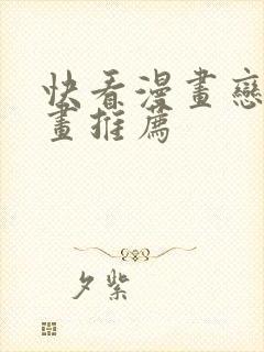 快看漫画恋爱漫画推荐