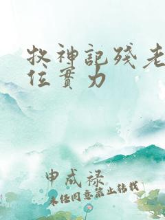 牧神记残老村9位实力