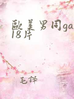 欧美男同gay18片