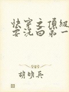 快穿之顶级反派要洗白第一季