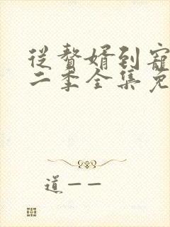 从赘婿到宠臣第二季全集免费观看