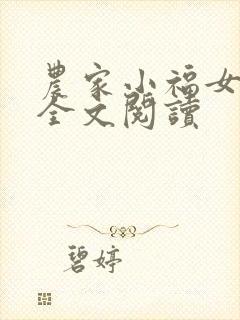 农家小福女在线全文阅读