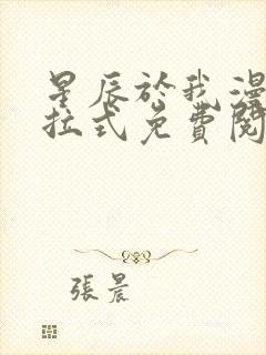 星辰于我漫画下拉式免费阅读