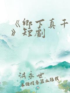 《乡下真千金2》短剧