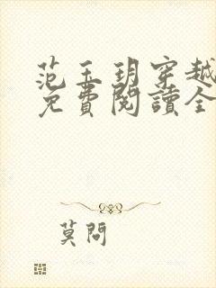 范玉玥穿越小说免费阅读全文