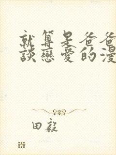 就算是爸爸也想谈恋爱的漫画