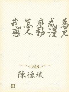 我怎么成为你的恋人动漫免费观看