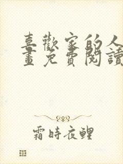 喜欢家的人 漫画免费阅读