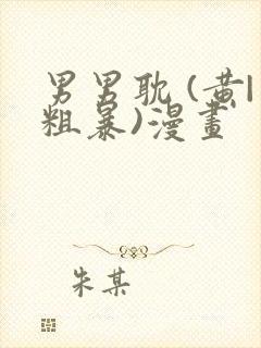 男男耽 (黄|粗暴)漫画