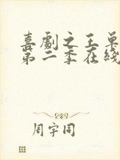 喜剧之王单口季第二季在线观看免费观看