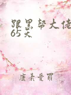 跟黑帮大佬的365天