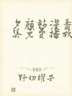 夕颜动漫番剧全集免费播放