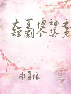 大夏傻神之逆袭短剧全集免费版