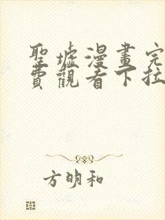 圣墟漫画完整免费观看下拉式