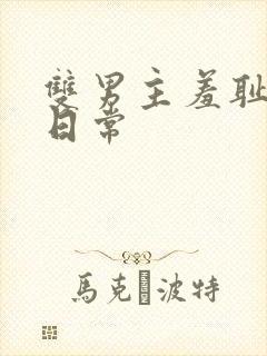 双男主羞耻训诫日常