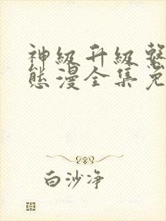 神级升级系统动态漫全集免费观看