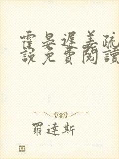 霍晏迟姜疏桐小说免费阅读最新章节