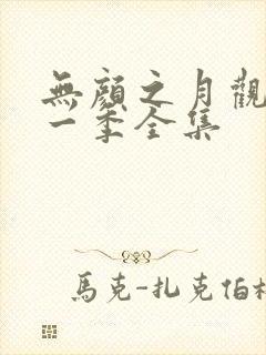 无颜之月观看第一季全集