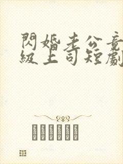 闪婚老公竟是顶级上司短剧全集