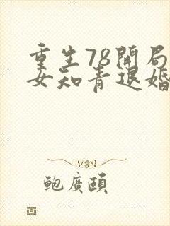 重生78开局被女知青退婚的小说结局