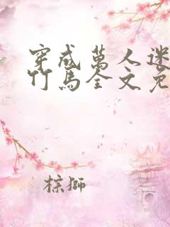 穿成万人迷炮灰竹马全文免费阅读