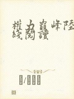 权力巅峰陆皓在线阅读