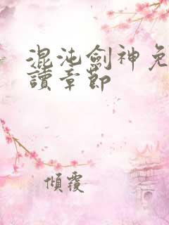 混沌剑神免费阅读章节