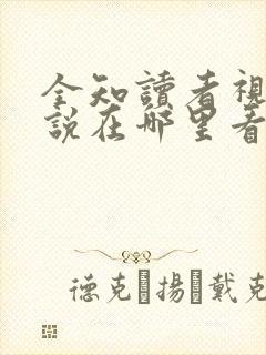 全知读者视角小说在哪里看