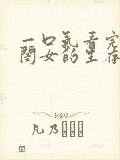 一口气看完炮灰闺女的生存方式