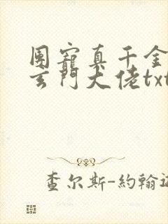 团宠真千金竟是玄门大佬txt