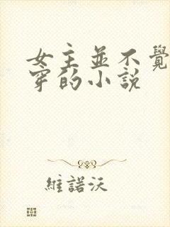 女主并不觉得快穿的小说