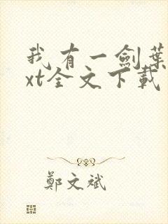 我有一剑叶观txt全文下载