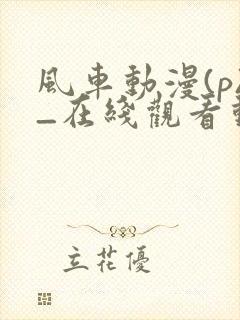 风车动漫(p)_在线观看动漫