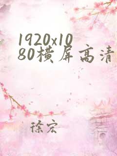 1920x1080横屏高清壁纸女生