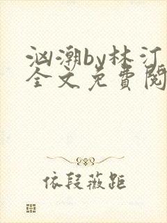 汹潮by林汀汀全文免费阅读笔趣阁