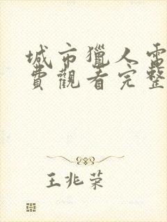 城市猎人电影免费观看完整版国语