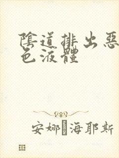 阴道排出恶臭黄色液体