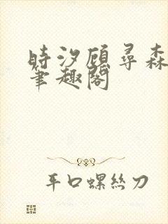 时汐顾寻森小说笔趣阁