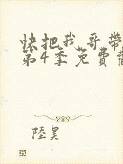 快把我哥带走 第4季免费观看动漫