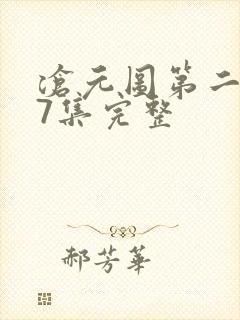 沧元图第二季27集完整