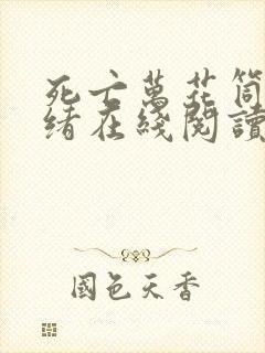 死亡万花筒西子绪在线阅读全文免费