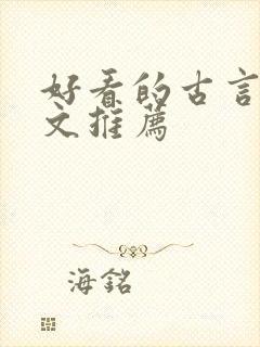 好看的古言甜宠文推荐