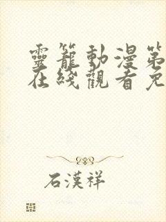 灵笼动漫第一季在线观看免费