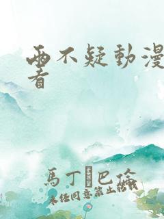 两不疑动漫免费看