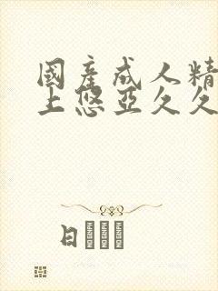 国产成人精品三上悠亚久久