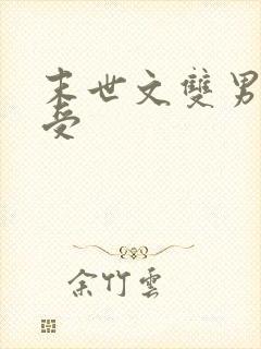 末世文双男主主受